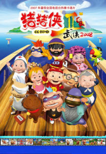 豬豬俠之武俠2008 豬豬俠之武俠2008