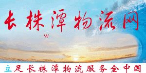 長株潭物流網 長株潭物流網