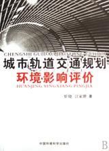 城市軌道交通規劃環境影響評價 城市軌道交通規劃環境影響評價