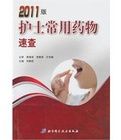 2011版護士常用藥物速查 2011版護士常用藥物速查