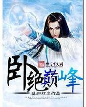 臥絕巔峰 臥絕巔峰