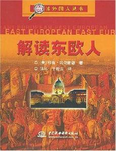 解讀東歐人 解讀東歐人