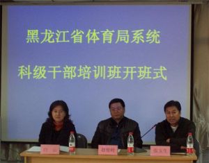 黑龍江省體育局 黑龍江省體育局