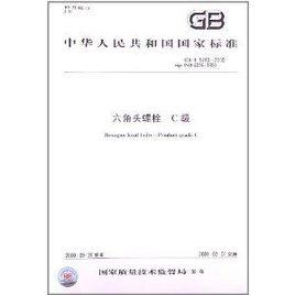 中華人民共和國國家標準:六角頭螺栓C級 中華人民共和國國家標準:六角頭螺栓C級