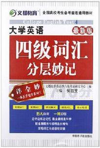文都教育何凱文大學英語四級辭彙分層妙記·最新版 文都教育何凱文大學英語四級辭彙分層妙記·最新版
