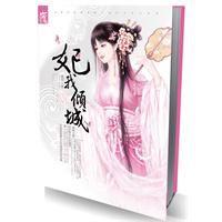 妃我傾城 妃我傾城