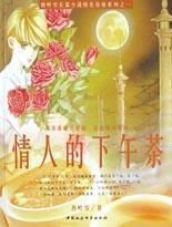 情人的下午茶 情人的下午茶