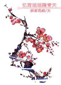 憶君迢迢隔青天 憶君迢迢隔青天