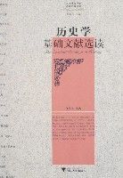 歷史學基礎文獻選讀