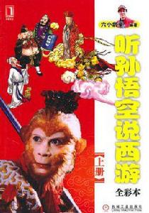 聽孫悟空說西遊 聽孫悟空說西遊