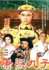 君臨天下之康熙九子 君臨天下之康熙九子