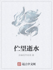 佇望逝水 佇望逝水