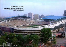 石家莊裕彤體育場 石家莊裕彤體育場