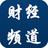 財經頻道 財經頻道