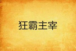 狂霸主宰 狂霸主宰