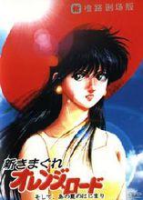 《橙路：那年夏天開始》