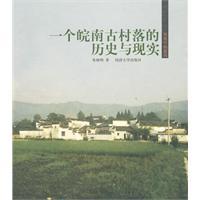 一個皖南古村落的歷史與現實 一個皖南古村落的歷史與現實