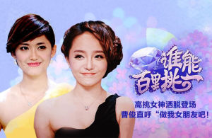 《誰能百里挑一》