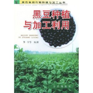 黑豆種植與加工利用 黑豆種植與加工利用