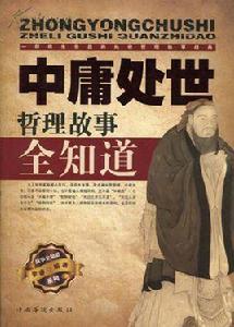 中庸處世哲理故事全知道 中庸處世哲理故事全知道