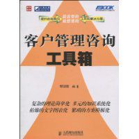 客戶管理諮詢工具箱