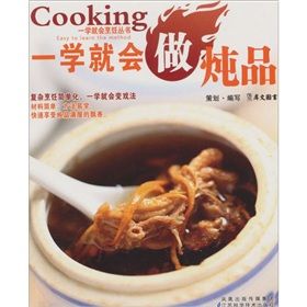 《一學就會做燉品》 《一學就會做燉品》