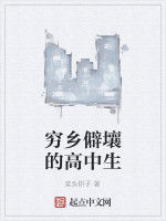 窮鄉僻壤的高中生