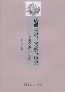 唐船風說：文獻與歷史