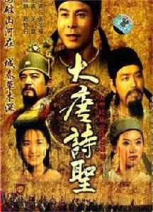 大唐詩聖[張多福執導電視劇]