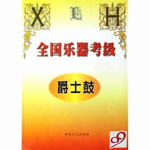 全國樂器考級：爵士鼓