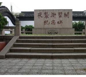 夜襲滸墅關紀念碑 夜襲滸墅關紀念碑