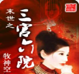 末世之三宮六院