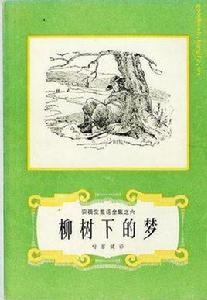 柳樹下的夢 柳樹下的夢