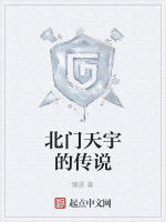 北門天宇的傳說 北門天宇的傳說