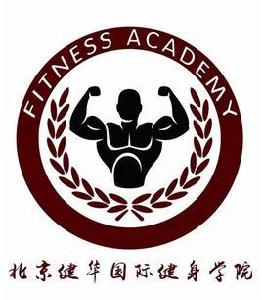 北京健華國際健身學院 北京健華國際健身學院