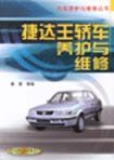 《捷達王轎車養護與維修》