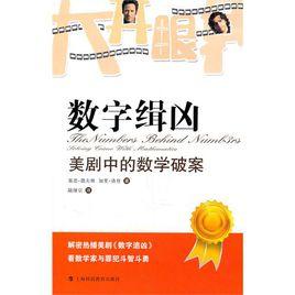 數字緝兇:美劇中的數學破案 數字緝兇:美劇中的數學破案
