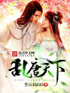 亂唐天下 亂唐天下