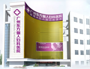 廣州番禺東方儷人婦科醫院