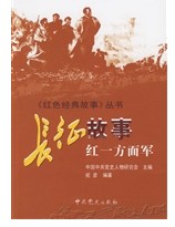 《長征故事》圖書封面