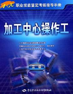 加工中心操作 加工中心操作