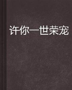 許你一世榮寵 許你一世榮寵
