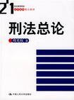 《刑法總論》——周光權著