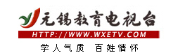 無錫教育電視台 無錫教育電視台