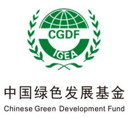 中國綠色發展基金 中國綠色發展基金