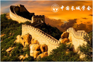 中國長城學會 中國長城學會