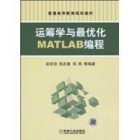 運籌學與最最佳化MATLAB編程 運籌學與最最佳化MATLAB編程