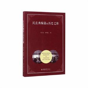 民法典編纂的歷史之維 民法典編纂的歷史之維