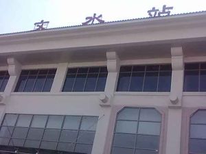 文水火車站 文水火車站