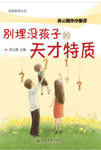 別埋沒孩子的天才特質